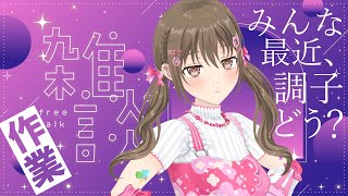 【作業雑談】最近調子どう？【#パレプロ ／ #藤宮コトハ 】