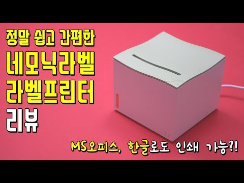 네모닉라벨 라벨프린터│<strong>MS오피스</strong>, 한글 지원으로 누구나 쉽고 간편하게 출력을?!