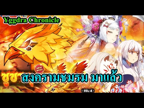 YggdraChronicle-สงครามชมรมซ