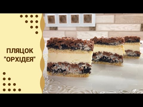 ПЛЯЦОК «ОРХІДЕЯ» / ПРОСТИЙ РЕЦЕПТ / ДУЖЕ СМАЧНИЙ ПЛЯЦОК