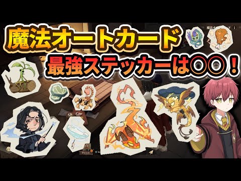 【最強は○○】『魔法オートカード』最強ステッカーランキング！【ハリーポッター魔法の覚醒】