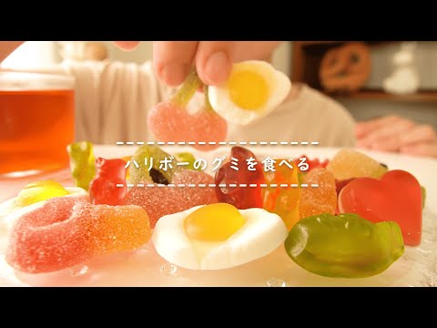 【咀嚼音】ハリボーのグミを食べる【Eating Sounds】