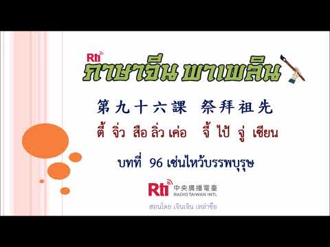 ภาษาจีนพาเพลินบทที่96เซ่นไห