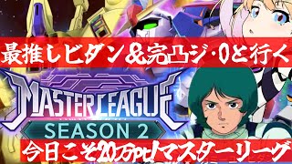 【 Gジェネエターナル 】今日こそ20万！マスターリーグ シーズン2開幕！最推しカミーユ・ビダンと完凸ジ・Oを連れ宇宙世紀好きが行く初めての
