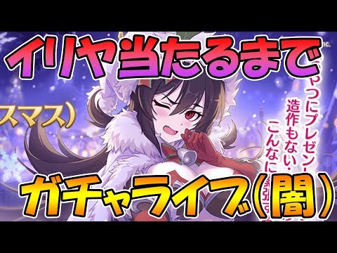 【プリコネＲ】クリスマスイリヤ当たるまでガチャ回すライブ【ガチャ】