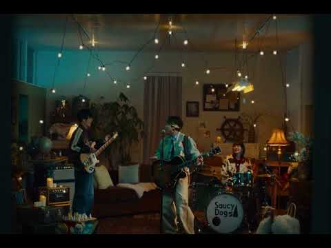 【予告編】Saucy Dog「ワンダーランド」Music Video