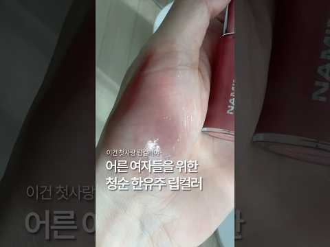 💗네이밍 <strong>틴트</strong> 하이듀 립글레이즈