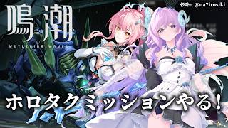 【#鳴潮】286 熱出てきたので今日ホロタクミッションクリアしときたいが！？【#ぶいきゃす杯 】 #PR #冬陽リッカ