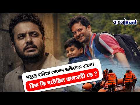সমুদ্রে হারিয়ে গেলেন অভিনেতা রাহুল! ঠিক কি ঘটেছিল তালসারী তে ? || RahulArunodayBanerjee