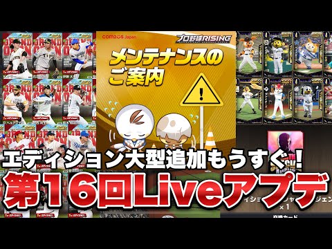 【プロライ】神アプデもうすぐ！トレード一斉追加のv1.07アプデ予告&第16回Liveアップデート【プロ野球ライジング】