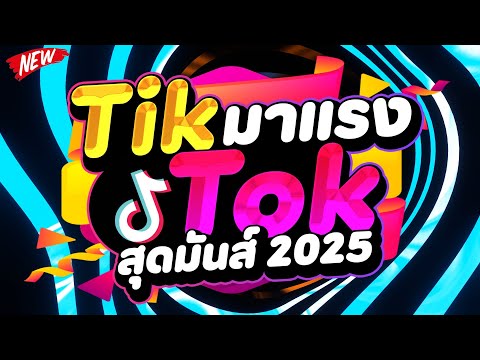 แดนซ์ฮิตในTIKTOK★TIKTOKมาแรง