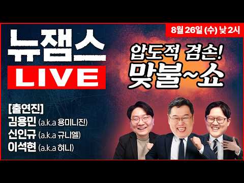 [뉴잼스] LIVE🔴 이재명을 윤석열에 빗댄 유시민의 저주 / 김민석, '민주당TV'로 스피커 <strong>권력</strong> 회수한다!ㅣ김용민·신인규·이석현