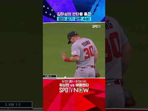 묘기 수비에 도둑맞은 김하성의 안타 (09.23) 