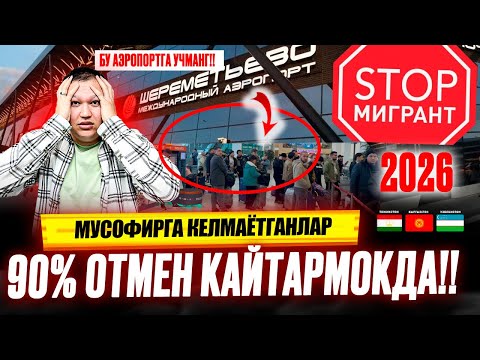 БУ АЭРОПОРТГА УЧМАНГ!! МУСОФИРГА КЕЛМАЁТГАНЛАР 90% ОТМЕН КАЙТАРМОКДА!! @TOMOSHATVN1 