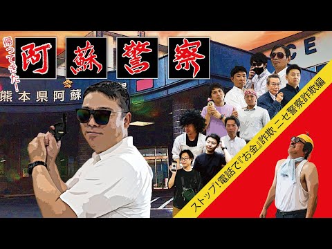 帰ってきた阿蘇警察　ストップ！電話で『お金』詐欺 ニセ警察詐欺編