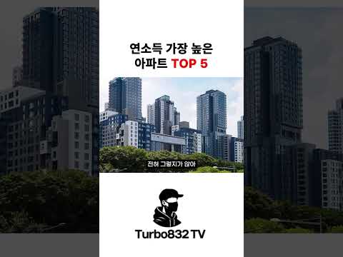 대한민국에서 연소득이 가장 높은 아파트 TOP 5 #shorts