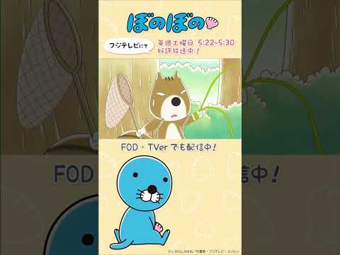 【公式】ぼのぼの 第473話「シマリスくんの新しいともだち」