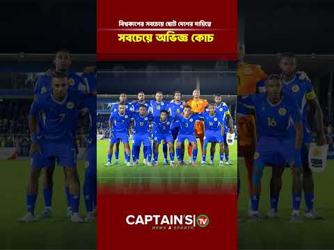 বিশ্বকাপের সবচেয়ে ছোট দেশের দায়িত্বে সবচেয়ে অভিজ্ঞ কোচ | Captains Tv