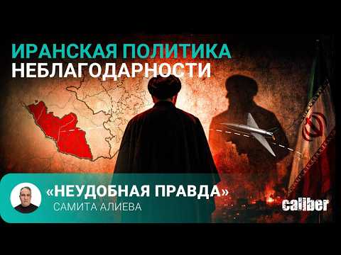 Иранская политика неблагодарности. «Неудобная правда» Самита Алиева