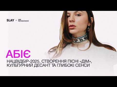 Абіє про Нацвідбір 2025, неприємний досвід участі в Х-Факторі, та конкурсну пісню «Дім»