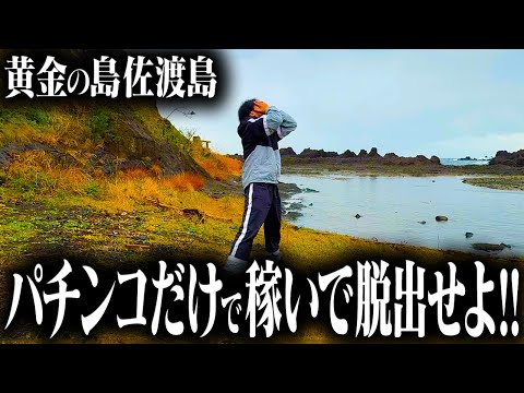 【離島に放たれた男】48時間以内にパチンコで稼いで脱出せよ-後編-
