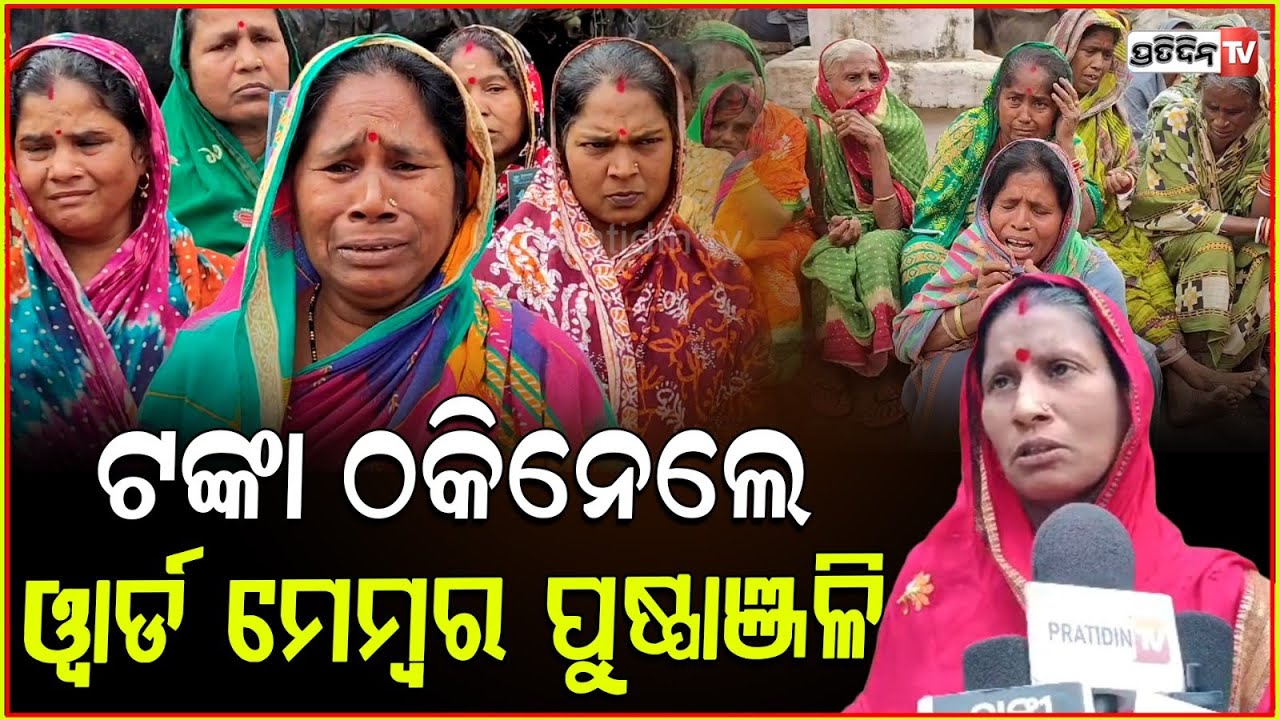 ମୁଁ ସମସ୍ତ ପଇସା ଫେରାଇ ଦେଇଛି, ଟଙ୍କା ଠକିନେଲେ ୱାର୍ଡ ମେମ୍ବର ପୁଷ୍ପାଞ୍ଜଳି ! money fraud in Banki cuttack.