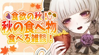 【雑談】秋の食べ物を食べながら雑談をしますわよ！【柘榴シロ】