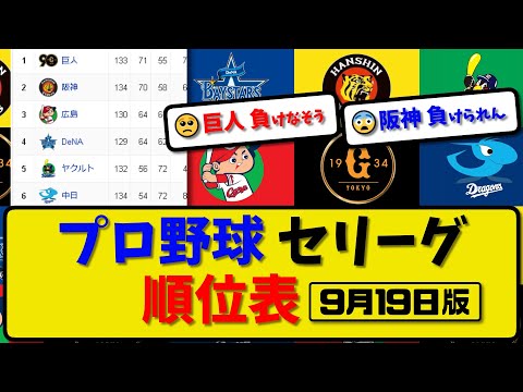 【最新】プロ野球セ・リーグ順位表 9月19日版｜巨人6-0横浜｜ヤク5-1広島｜中日｜阪神【まとめ・反応集・なんJ・2ch】