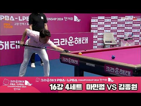 김종원vs마민껌 16강 4세트[2024 크라운해태 PBA 챔피언십]