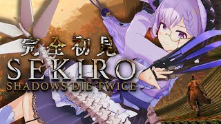 【SEKIRO🔰】考察好きVは葦名の国へ渡る【獅子猿～】