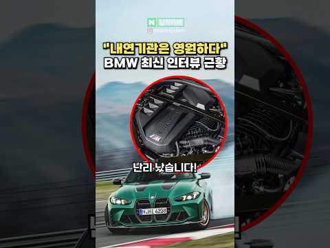 [충격] BMW 임원 "내연기관은 영원하다" 선언했다
