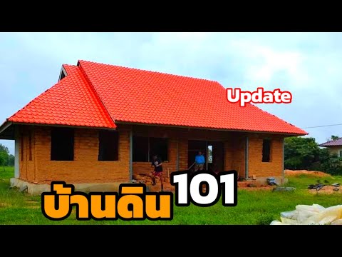 สร้างบ้านดิน-update-บ้านดิน101 สร้างบ้านดิน-update-บ้านดิน101