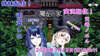 [LIVE] 【コラボ】姉妹で魔女の家行ってきます…#2【魔女の家/Vtuber】