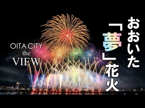 【OITA CITY -the VIEW-】おおいた「夢」花火2024（4K）