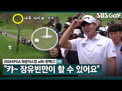 [2024 KPGA] 구름 갤러리 몰고 다니는 장유빈! KPGA 보물입니다 극찬 받은 엄청난 샷! 수줍은 미소...｜KPGA 파운더스컵 with 한맥CC_FR