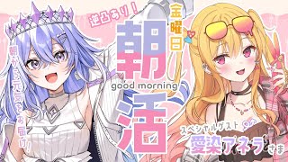 【朝活】金曜日のげんきがでる朝活！vtuberさんに逆凸しちゃうぞ【ゆにれいど！／神白ななせ】