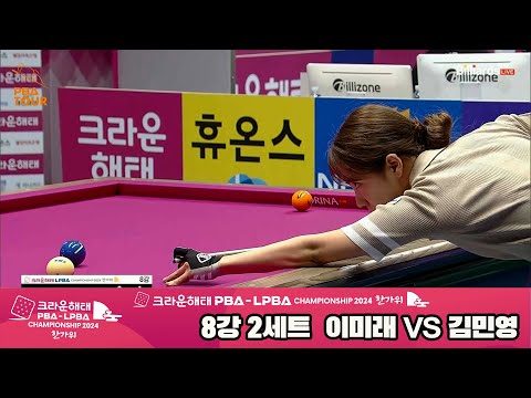 이미래vs김민영 8강 2세트[2024 크라운해태 LPBA 챔피언십]