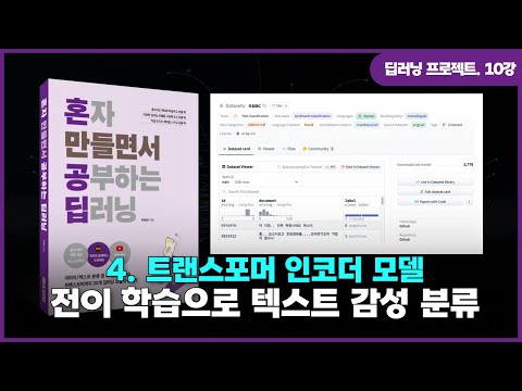 [딥러닝 프로젝트] 10강. 트랜스포머 인코더 모델 | ②전이 학습으로 영화 리뷰 텍스트의 감성 분류하기