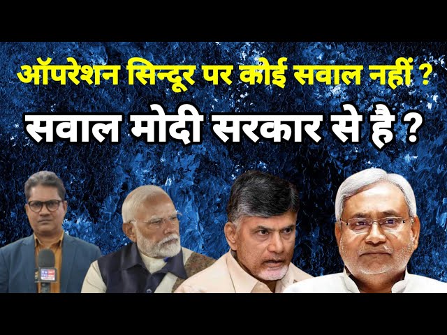 ऑपरेशन सिन्दूर पर कोई सवाल नहीं ? सवाल मोदी सरकार से है ?