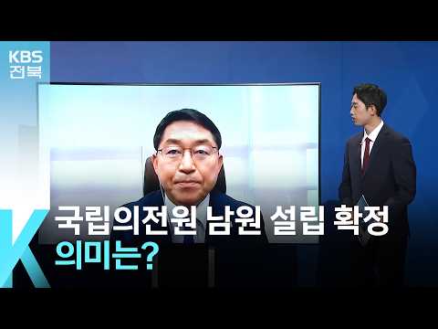 [이슈K] 국립의전원 남원 설립 확정…의미는? / KBS  2026.10.01.