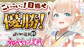 【ホロの花札】こいこいっ！目指せ優勝でござる🍃🎴【風真いろは/ホロライブ】