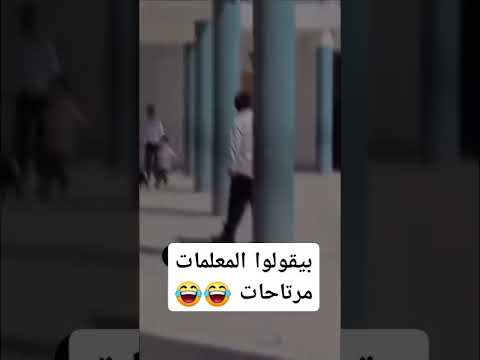 بيقولو المعلمات مرتا حات
