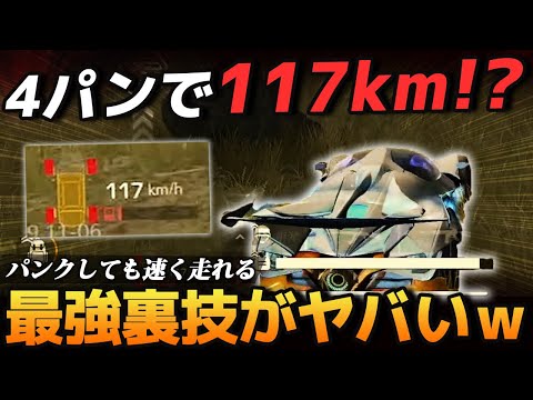 【荒野行動】セダン車が4パンで100キロでるチート級の裏技がガチでやばすぎるｗｗｗｗ