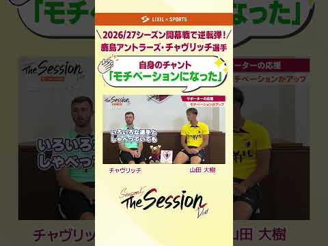 【LIXIL】鹿島アントラーズ The Session Season5 Duo Part3 〜〜 チャヴリッチ選手×山田大樹選手 #shorts