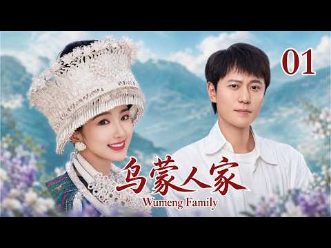 【2026 毛曉彤電視劇】烏蒙人家 01 烏蒙山連著山外山，國民女神毛曉彤情困深山，堅守不惜終獲美好結局！# 大陸電視劇 # 國劇精選 #職場 #家庭劇