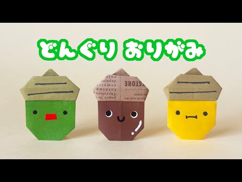 【秋の折り紙】簡単などんぐりの折り方音声解説付き/たつくり