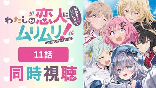 【同時視聴】「わたなれ」11話を初見！わたしが恋人になれるわけないじゃん、ムリムリ!（※ムリじゃなかった!?）アニメリアクション【水月りうむ
