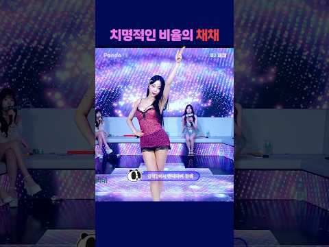 치명적인 비율의 채채 #팬더티비 #강남기획  #엑셀방송 #여캠 #채채