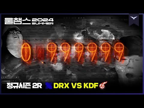 세계선 변동의 순간│2R DRX vs KDF│2024 LCK SUMMER│울챔스 하이라이트