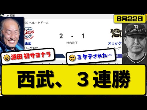 【5位vs6位】西武ライオンズがオリックスバファローズに2-1で勝利…8月22日今季初3タテで3連勝…先発渡邉6.1回1失点…ガルシア&源田サヨナラ打の活躍【最新・反応集・なんJ・2ch】プロ野球